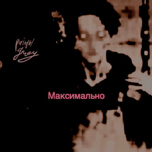 Painful Grey — Максимально
