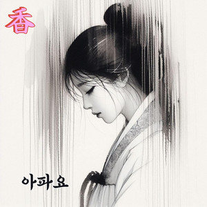 아파요