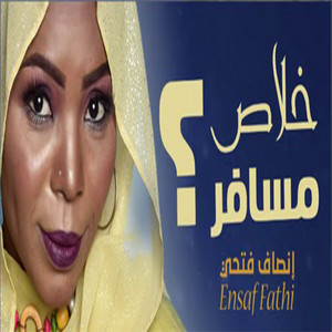 إنصاف فتحي - Khalas Mesafer
