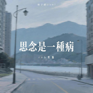 思念是一种病｜R&B 男版｜完整 by 星雅-新迷