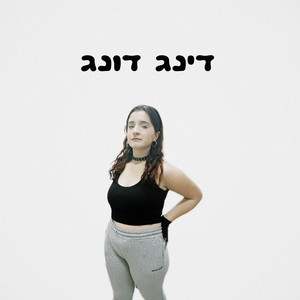 דינג דונג by Mili Atayev