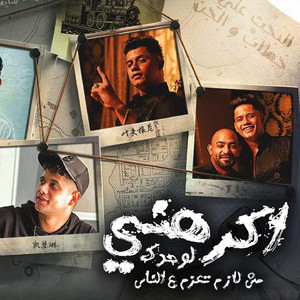 امين خطاب - Akrhne Law7dk Mesh Lazem Teazem Aala El Nas (feat. مصطفي الجن)