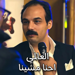 العالمي - احنا مشينا