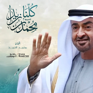Mohammed Al Ahmad - Kelna Mohammed Bin Zayed