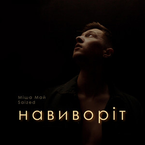 Обкладинка: Все мине