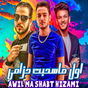 tito bondok - Awel Ma Sa7abt 7Ezamy (feat. زياد الايراني & حوده بندق)