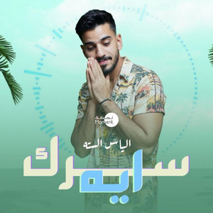 الياس السته - سرك ايه