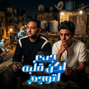 جدع لكن قلبه اتوجع by 7l2olo, Mody Amin