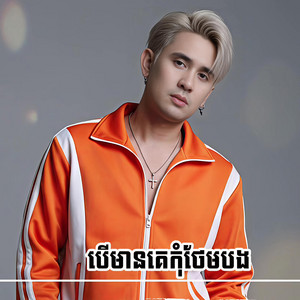 ណាំ ប៊ុណ្ណារ័ត្ន - បើមានគេកុំថែមបង
