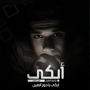 ابكي يا حور العين by Ameen Khattab