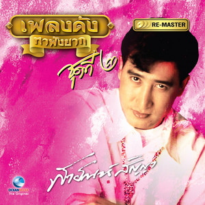 Sayan Sanya - แจ่มจิงแม่คุณ