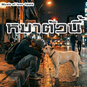 หมาตัวนี้ by Music of love 1999