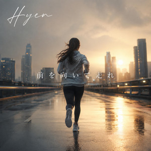 前を向いて走れ by Hyen