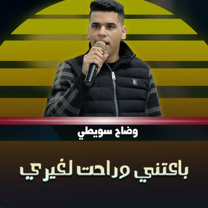 وضاح سويطي - جيت احاربهم - حماسية