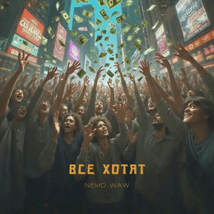Все хотят