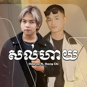 Hour Jai - សល់ហាយ (feat. Shang Chi)