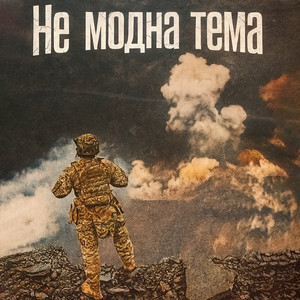 Не модна тема