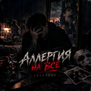 Аллергия на всё by Сознание