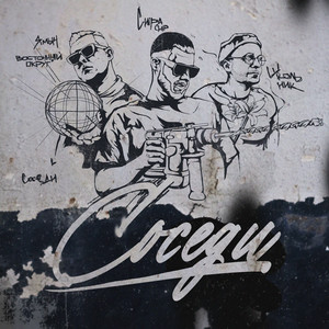Соседи by ChipaChip, ШкольниК, Ямыч Восточный Округ