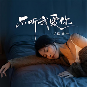 不听我爱你｜伤感R&B｜爱而不得版｜完整版｜听懂的人都沉默了 by 汪孟涌