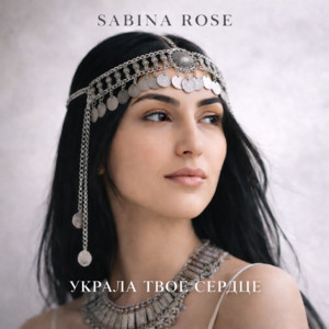 Sabina Rose - Украла твоё сердце