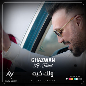ولك خية by غزوان الفهد, نور تيم
