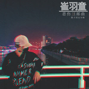 安全感 - 伴奏 by 崔羽童