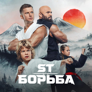 Борьба (OST Малыш-каратист) by ST
