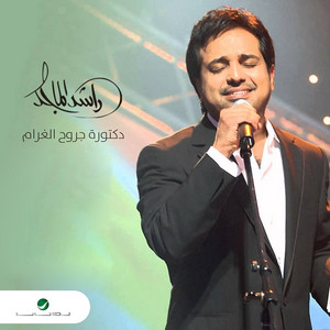 Rashed Al Majid - Doctor Jroh Al Gharam