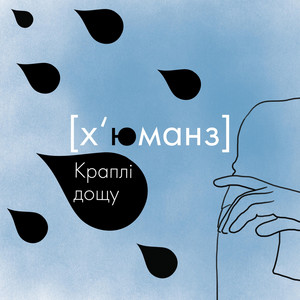 Краплі дощу