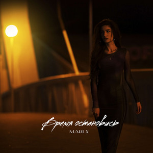 Время остановись