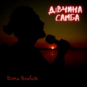 Дівчина - Самба