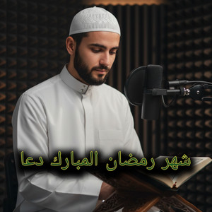 شهر رمضان المبارك دعا by أصوات التلاوة