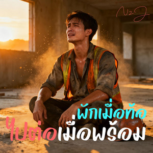 พักเมื่อท้อ ไปต่อเมื่อพร้อม by N2J