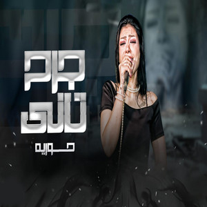 جرح تانى by حورية, مصطفى باسط