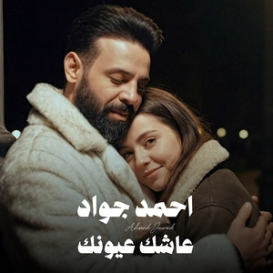 Ahmed Jawad - Asheq Oyonak
