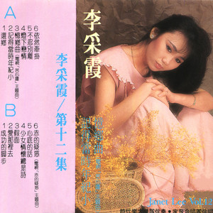 记得当时年纪小 - 修复版 by 李采霞, 时代乐大乐队, 家飞合唱团