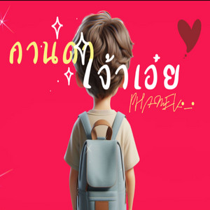 กานดาเจ้าเอ๋ย by PHAMEK