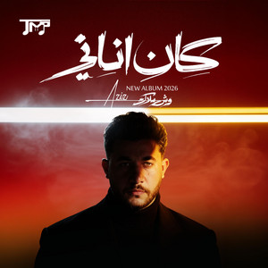 كان اناني by Aziz - عزيز