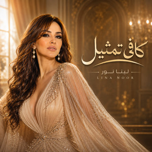 كافي تمثيل by لينا نور
