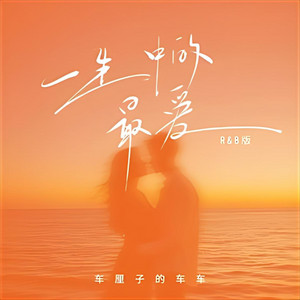 一生中最爱 (R&B版)｜经典R&B｜深情回忆版｜高音质版｜总有一句唱进心里 by 陈晓婷