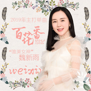 百花香 - DJ版 by 魏新雨