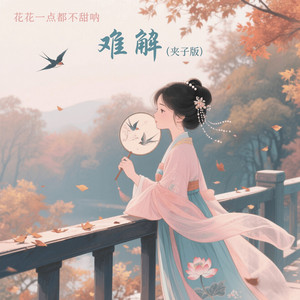花花一点都不甜呐 - 难解 (夹子版)