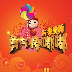 勇气棒嘟嘟 by Apple Kho, Geraldine Gan, Jym Chong, Nicole Lai, William Tan