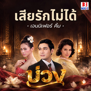 เสียรักไม่ได้ (From บ่วง) by Jennifer Kim