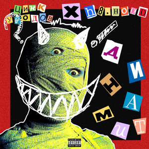 Динамит by Цинк Уродов, H8.HOOD