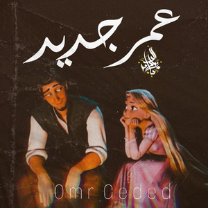 Zeyad El Dassas - Omr Geded
