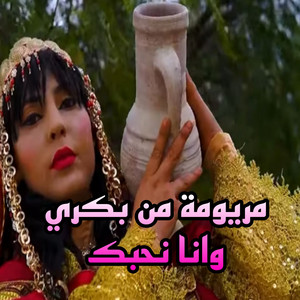 اغاني سوفية - مريومة من بكري وانا نحبك