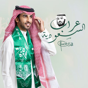 Fahad Bin Fasla - عراب السعودية