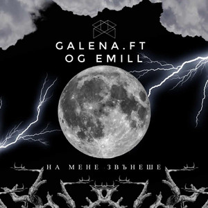 OG EMILL - Galena .Ft Og Emill - На Мене Звънеше